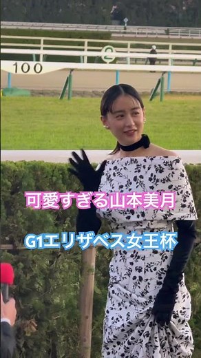 エリザベス女王杯 可愛すぎる山本美月 #京都競馬場 #競馬 #馬 #エリザベス女王杯 #g1 #山本美月 #かわいい #可愛い #レガレイラ #インタビュー #うま #そきチャン