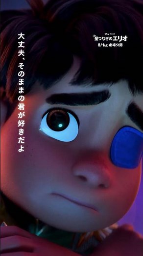 何十億人もいる“この地球”でさびしさを抱えるあなたへ。「そのままの君が好きだよ」大人たちが心に秘めた孤独に寄り添うディズニー＆ピクサー最新作『星つなぎのエリオ』8/1（金）劇場公開🎬