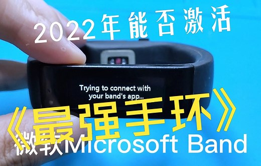 微软Microsoft Band到2022年依旧是目前最强大的手环