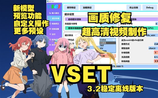 【画质修复/超高清视频制作】VSET 3.2 稳定离线版本 新模型，新功能，更多设置，更多自定义操作