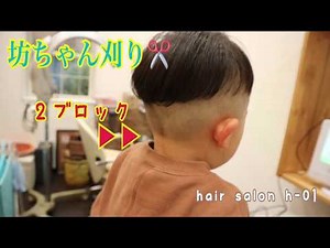 お子様髪型の人気！坊ちゃん刈り2ブロック！美容師美容室