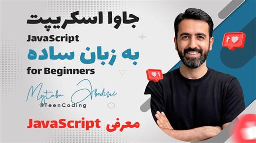 جاوا اسکریپت چیست؟ آشنایی کامل با کاربردها، مزایا و مسیر یادگیری JavaScript