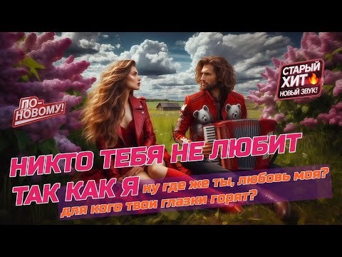 Nobody Loves You Like I Do 🪗🌹❤️ | Cover of Valery Vlasov's Song with a New Verse