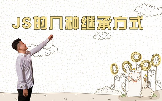 JS的几种继承方式