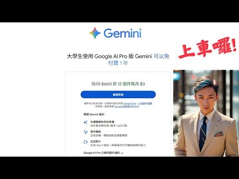 Google 學生優惠免費一年！AI Pro 訂閱＋取消教學完整步驟（大學生必看）