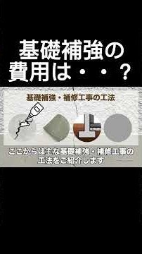 基礎補強の費用はいくら？｜工事費用の目安を解説