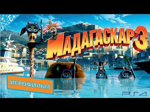 Мадагаскар 3 на Русском Полностью Все Катсцены