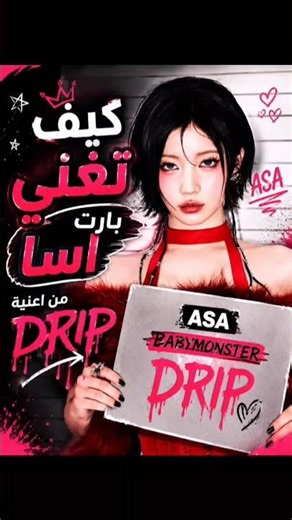✨ كيف تغني بارت آسا من DRIP بسهولة؟#BABYMONSTER#ASA#DRIP#KPOP#SHORTS#fypシ゚viral