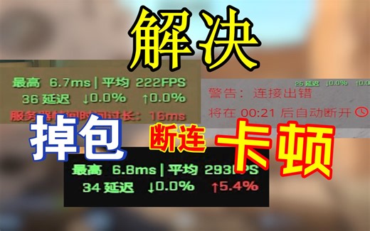 cs2解决网络掉包 画面卡顿 游戏断连