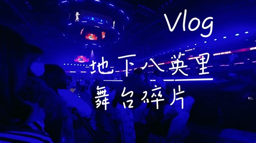 地下八英里（2026）舞台碎片