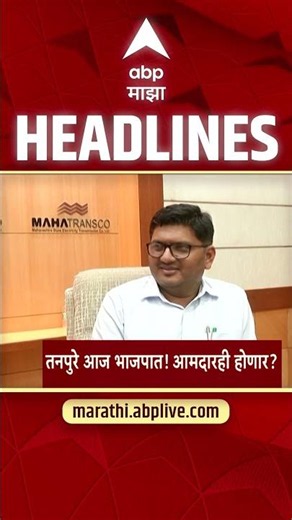 ABP Majha Headlines Today 10.30 AM 30 May 2026 :एबीपी माझा हेडलाईन्स : Marathi News Live Today