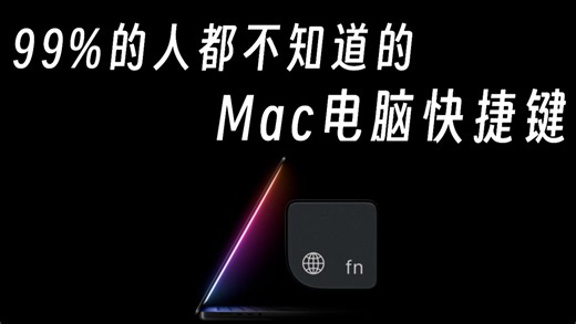 苹果电脑上的FN快捷键居然这么好用？！