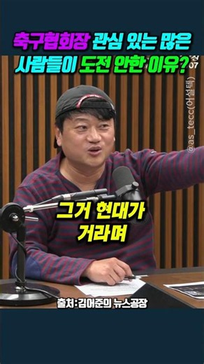 축구협회장 관심 있는 많은 사람들이 도전 안한 이유? #박문성 #정몽규