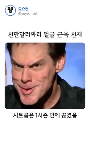 The one and only ten-million-dollar face muscle genius #JimCarrey