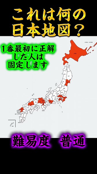 これはなんの日本地図？#地理系を救おう #地理系を終わらせない #地理系全盛期へ #地理系みんなで団結しよう