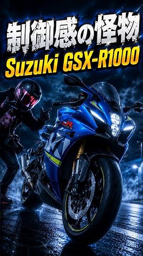 SUZUKI GSX-R1000 60秒解説｜だいたいあってるバイク図鑑
