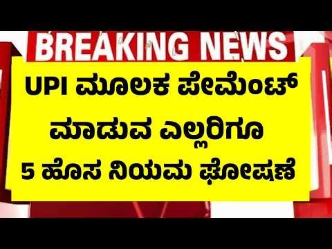 UPI ಬಳಸುವರಿಗೆ ಇಂದಿನಿಂದ 5 ಹೊಸ ನಿಯಮ | UPI New Rules 2026