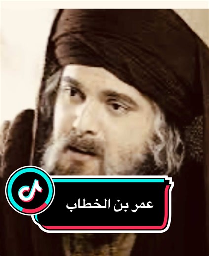 #creatorsearchinsights #viralvideo #fyppppppppppppppppppppppp مسلسل عمر بن الخطاب كامل من الحلقة الأولى الي اخر حلقة بالمسلسل حقيقة عمل يستاهل مشاهدته لما فيه من احداث وتاريخ عظيم عن رجال عظماء كانوا حول الرسول عليه الصلاة والسلام لنعلم كيف وصل الينا هذا الدين والحمدلله الذي جعلنا مسلمين لا تنسونا من دعمكم ودعواتكم 🙏🙏#explore #foryou