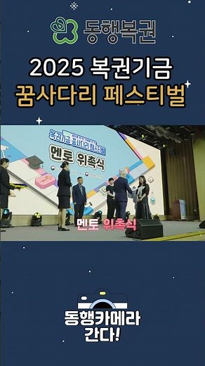 2025 복권기금 꿈사다리 페스티벌 | 현장 스케치
