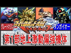 【スパロボIMPACT】スーパーロボット大戦IMPACT第1部地上激動編強機体！