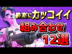 【スキンコンテスト好き必見!!】フォートナイトの最高にカッコイイ組み合わせ12選【おすすめ】