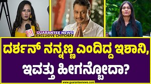 335K views · 3.4K reactions | Eshani Exclusive talk on Darshan | ದರ್ಶನ್‌ ನನ್ನಣ್ಣ ಎಂದಿದ್ದ ಇಶಾನಿ, ಇವತ್ತು ಹೀಗನ್ಬೋದಾ? | Guarantee News #eshanimusic #darshanthoogudeepa #actordarshancase #radhahiregoudar #guaranteenews #guaranteenewskannada | Guarantee News | Facebook