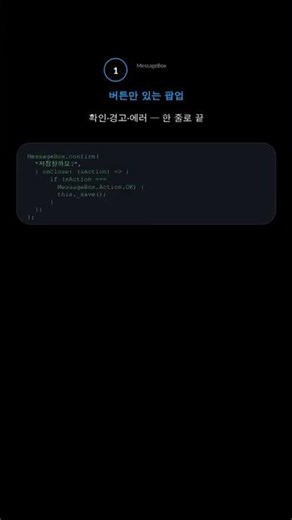 Dialog vs MessageBox — 언제 어느 걸 쓰나 #shorts #SAP #UI5