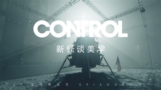 【实况·TPS恐怖科幻】沙鼠拿走了顶上的头｜Control AWE DLC 控制全流程实况12
