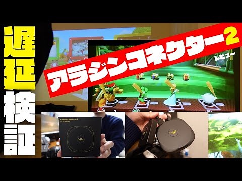 Review of Aladdin Connector 2! Checking latency with Pop-in Aladdin 2