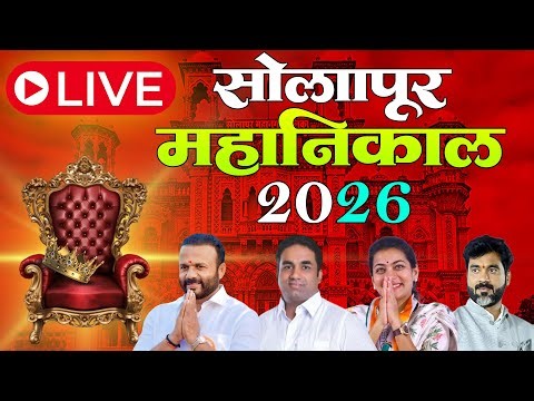 Solapur Municipal Election Result LIVE 2026 | सोलापूर महानगरपालिका निकाल 2026 LIVE