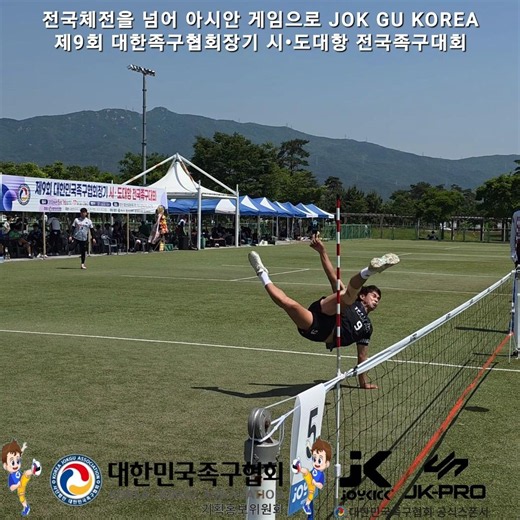 제9회 대한족구협회장기 시•도대항 전국족구대회 #미르산업 ​#Joykick #포천타이어창고 #sports ​#대한족구협회 ​#전국체전