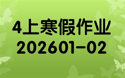 4上寒假作业 202601-02
