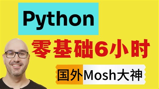 【中英双字幕】油管播放破亿的mosh大神，Python6小时零基础入门课，Python经典之作，感受老外Python教学有什么不同的体会