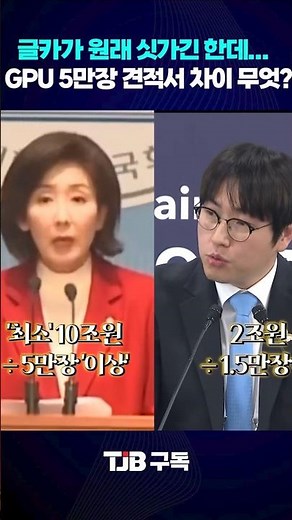 How much does a GPU cost? Compare quotes for 50,000 graphics cards for Na Kyung-won and Ha Jung-w...