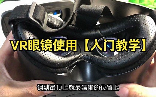 两款VR眼镜【入门教学】