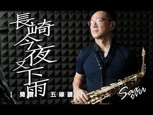 長崎今夜又下雨(淚的小雨)《簡譜/五線譜》薩克斯風演奏