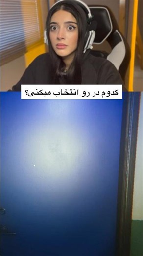 در قرمز یا در آبی؟