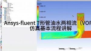 Ansys多相流（VoF模型）