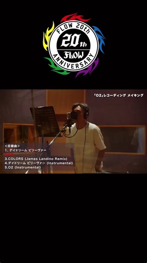 FLOW×ORANGE RANGE: カバー曲「O2」レコーディングティザームービー公開