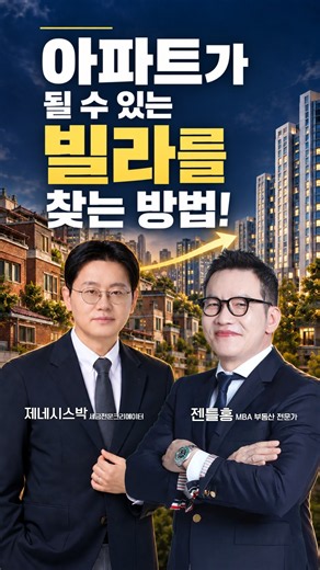 평생 빌라로 남을 집 vs 아파트가 될 집, ‘이것’이 다릅니다 #재개발빌라 #서울재개발 #초기재개발
