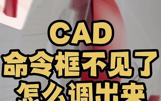 cad命令框不见了怎么调出来 下方命令框命令窗口不见了怎么调出 命令行怎么开启