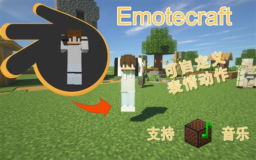 我的世界表情工艺(Emotecraft )可自定义表情动画