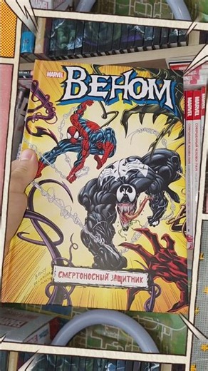 Веном. Смертоносный защитник. Коротко про комикс #venom #marvelcomics #marvel #веном #comics #комикс