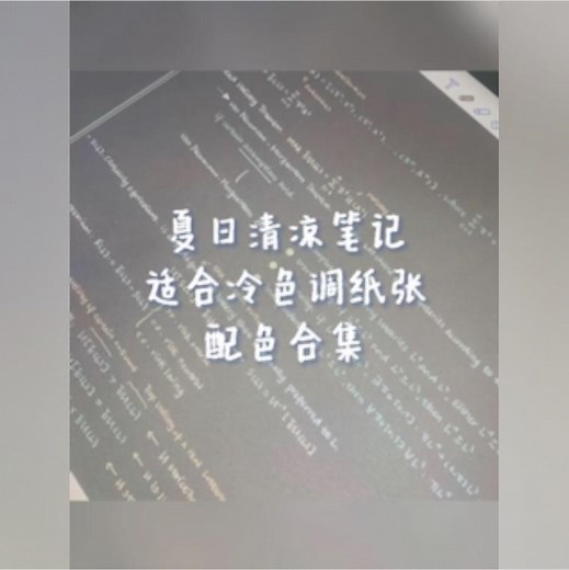 【电子笔记配色合集】适合夏日的清凉笔记配色