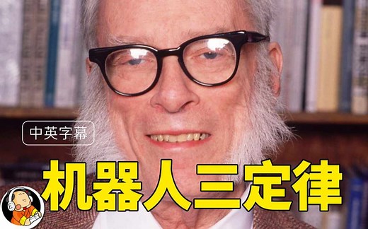 【双字】阿西莫夫（Isaac Asimov）谈机器人三定律（1975）