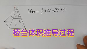 棱台体积推导过程