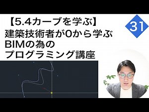 【ダイナモ31】カーブを学ぶ＜建築技術者が0から学ぶBIMの為のプログラミング講座＞
