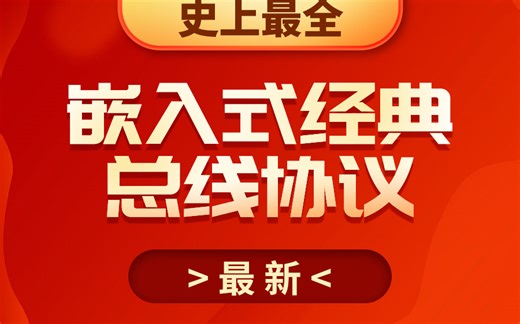 嵌入式经典总线协议：UART、RS232、RS485、IIC、SPI串口协议精讲-马占山将军001-学习-哔哩哔哩视频