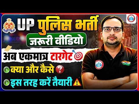 UP Police Constable 2026 | UP Police Preparation Strategy 2026 | क्या पढ़ें और कैसे पढ़ें? Details