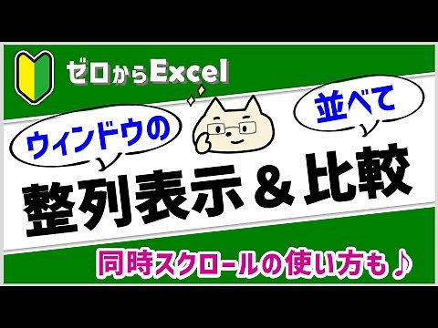 【ゼロからエクセル】複数のブックを「並べて表示」＆「同時にスクロール」で比較しやすい！